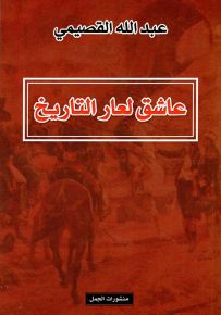 عاشق لعار التاريخ