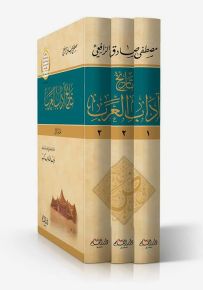 تاريخ آداب العرب