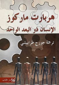 الإنسان ذو البعد الواحد