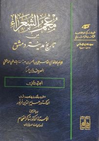 معجم الشعراء من تاريخ مدينة دمشق - الجزء الثاني