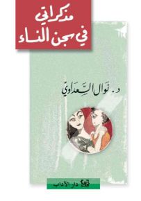 مذكراتي في سجن النساء