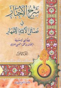 شرح الأخبار في فضائل الأئمة الأطهار