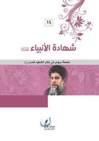 شهادة الأنبياء - سلسلة دروس في فكر الشهيد الصدر