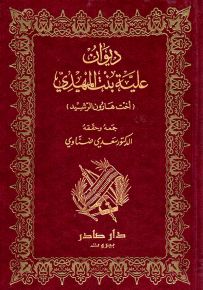 ديوان علية بنت المهدي