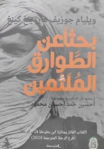 بحثاً عن الطوارق الملثمين