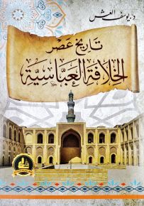 تاريخ عصر الخلافة العباسية