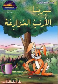سيرينا الأرنب المزارعة