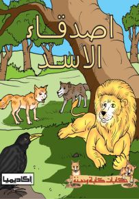 أصدقاء الأسد - سلسلة حكايات كليلة ودمنة