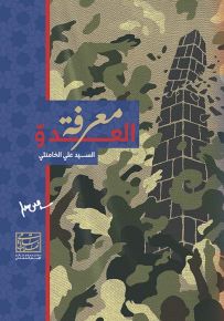 معرفة العدو