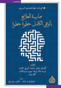 ممارسة العلاج بالوعي الكامل خطوة خطوة