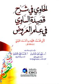 الحاوي في شرح قصيدة الساوي في علم العروض