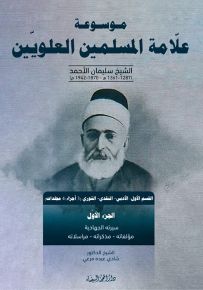 موسوعة علامة المسلمين العلويين الشيخ سليمان الأحمد