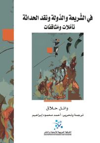 في الشريعة والدولة ونقد الحداثة : تأملات ومثاقفات