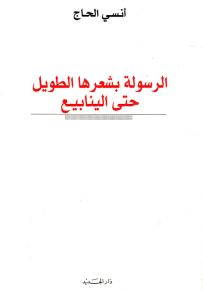 الرسولة بشعرها الطويل حتى الينابيع