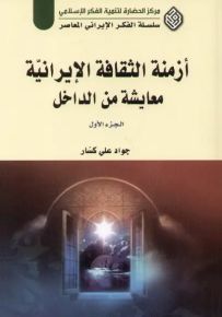 أزمنة الثقافة الإيرانية معايشة من الداخل - سلسلة الفكر الإيراني المعاصر