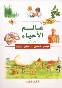 عالم الأحياء - الجزء الأول : جسم الإنسان، عالم النبات