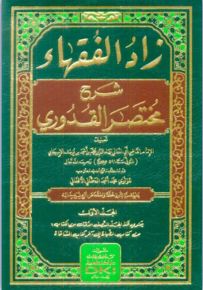 زاد الفقهاء شرح مختصر القدوري - شموا، لونان