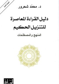 دليل القراءة المعاصرة للتنزيل الحكيم: المنهج والمصطلحات