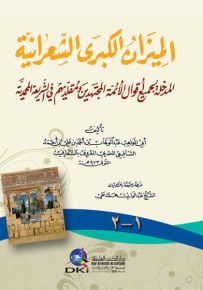 الميزان الكبرى الشعرانية : المدخلة لجميع أقوال الأئمة المجتهدين