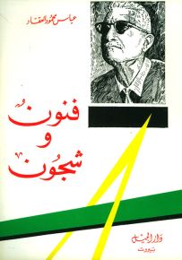 فنون وشجون