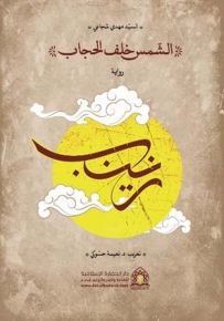 الشمس خلف الحجاب