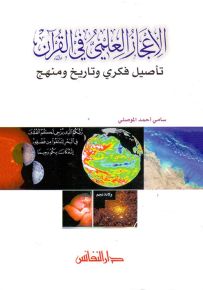 الإعجاز العلمي في القرآن : تأصيل فكري وتاريخ ومنهج