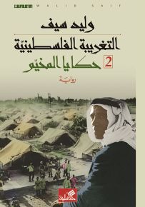 التغريبة الفلسطينية 2 - حكايا المخيم