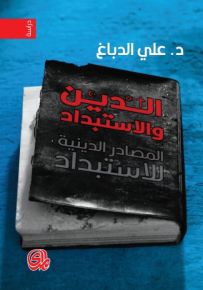 الدين والاستبداد المصادر الدينية للاستبداد