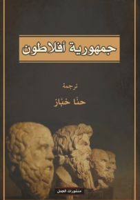 جمهورية أفلاطون