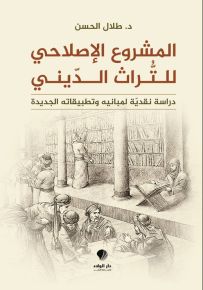 المشروع الإصلاحي للتراث الديني : دراسة نقدية لمبانيه وتطبيقاته الجديدة