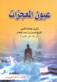 عيون المعجزات