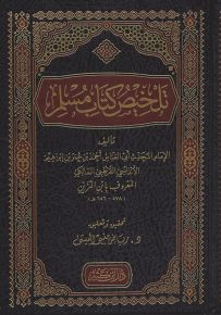 تلخيص كتاب مسلم