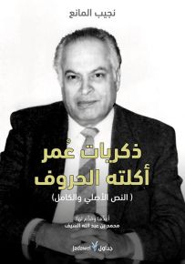 ذكريات عمر أكلته الحروف - النص الأصلي والكامل