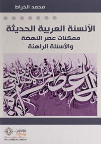الأنسنة العربية الحديثة - ممكنات عصر النهضة والأسئلة الراهنة