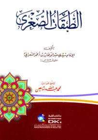 الطبقات الصغرى