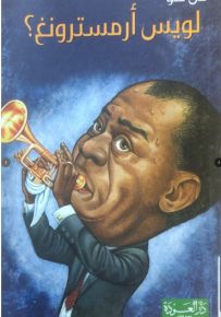 من هو لويس أرمسترونغ؟