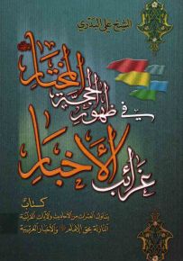 غرائب الأخبار في ظهور الحجة المختار