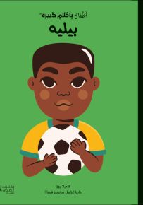 بيليه - سلسلة أطفال بأحلام كبيرة