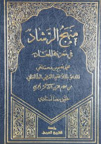 منهج الرشاد في معرفة المعاد