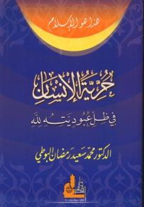 حرية الإنسان في ظل عبوديته لله - سلسلة هذا هو الإسلام