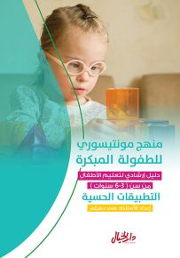 منهج مونتيسوري للطفولة المبكرة : دليل إرشادي لتعليم الأطفال من سن (3-6 سنوات) التطبيقات الحسية