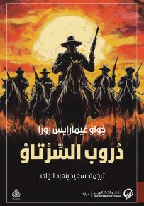 دروب السرتاو