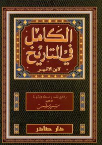 الكامل في التاريخ