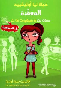 المساومة - سلسلة حياة ليا أوليفيه المعقدة