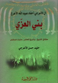 آل الأعرجي أحفاد عبيد الله الأعرج بني العزي : حقائق التاريخ - ينابيع الحاضر - منارات المستقبل