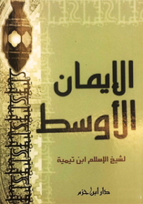 الإيمان الأوسط