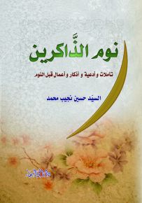 نوم الذاكرين : تأملات وأدعية وأذكار وأعمال قبل النوم