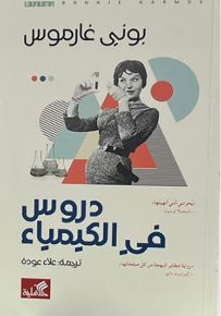 دروس في الكيمياء