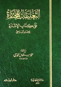 التعليقات المختارة على كتاب الإشارة للإمام الباجي