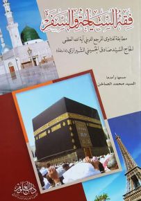 فقه السياحة والسفر